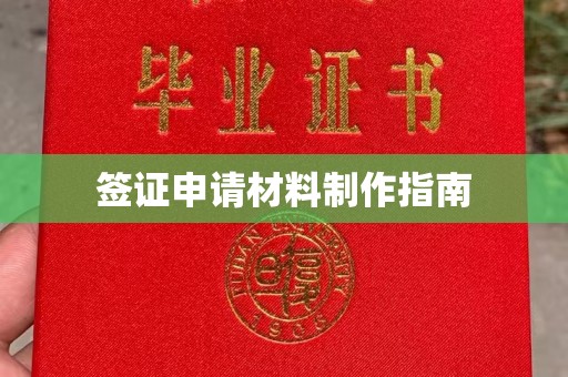 达茂旗签证申请材料制作指南